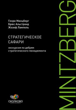 Скачать книгу Стратегическое сафари. Экскурсия по дебрям стратегического менеджмента