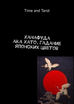 Скачать книгу Ханафуда aka Хато. Гадание японских цветов