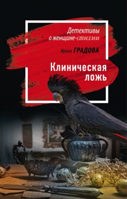 Скачать книгу Клиническая ложь