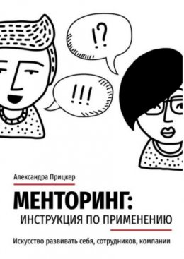 Скачать книгу Менторинг: инструкция по применению. Искусство развивать себя, сотрудников, компании