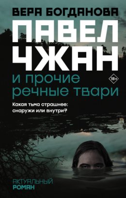 Скачать книгу Павел Чжан и прочие речные твари