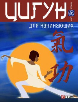 Скачать книгу Цигун для начинающих