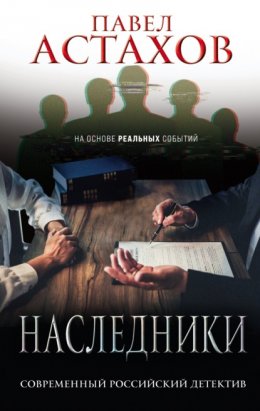 Скачать книгу Наследники