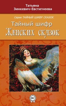 Скачать книгу Тайный шифр женских сказок