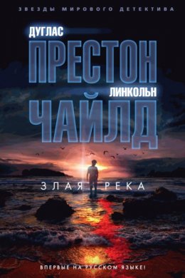 Скачать книгу Злая река