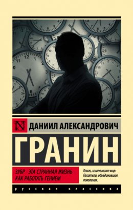 Скачать книгу Зубр. Эта странная жизнь. Как работать гением