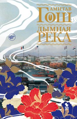 Скачать книгу Дымная река