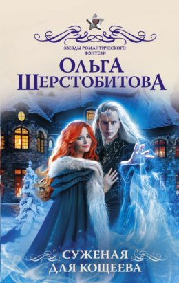 Скачать книгу Суженая для Кощеева