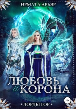 Скачать книгу Лорды гор. Любовь и корона