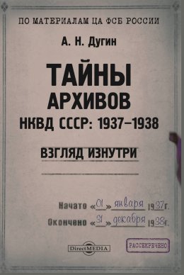 Скачать книгу Тайны архивов НКВД СССР: 1937–1938 (взгляд изнутри)