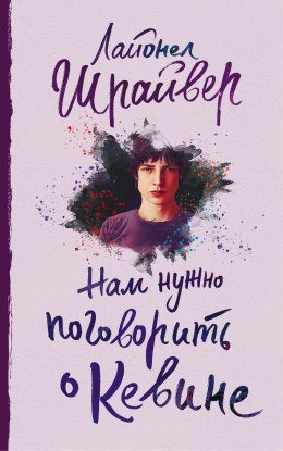 Скачать книгу Нам нужно поговорить о Кевине