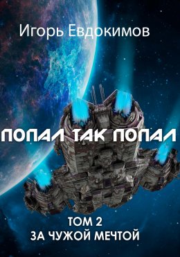 Скачать книгу Попал так попал! Том 2