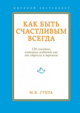 Скачать книгу Как быть счастливым всегда. 128 советов, которые избавят вас от стресса и тревоги