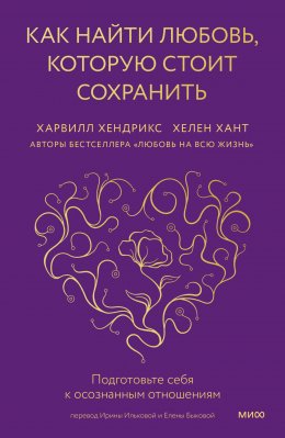 Скачать книгу Как найти любовь, которую стоит сохранить. Подготовьте себя к осознанным отношениям