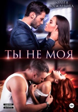 Скачать книгу Ты не моя