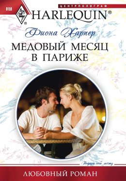 Скачать книгу Медовый месяц в Париже