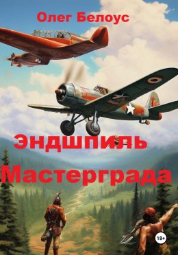 Скачать книгу Эндшпиль Мастерграда