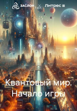 Скачать книгу Квантовый мир. Начало игры