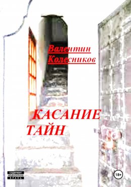 Скачать книгу Касание тайн