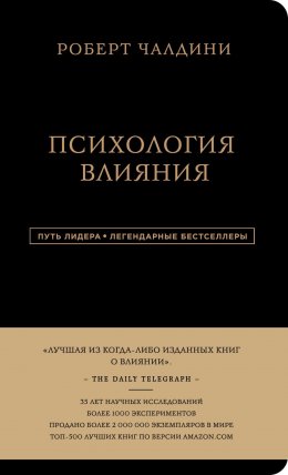 Скачать книгу Психология влияния. 7-е расширенное издание