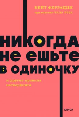 Скачать книгу «Никогда не ешьте в одиночку» и другие правила нетворкинга