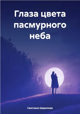 Скачать книгу Глаза цвета пасмурного неба