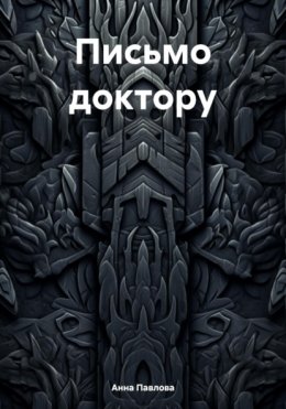 Скачать книгу Письмо доктору