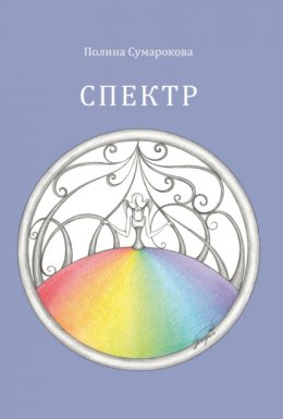 Скачать книгу Спектр