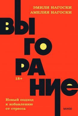 Скачать книгу Выгорание. Новый подход к избавлению от стресса