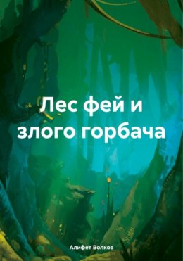 Скачать книгу Лес фей и злого горбача