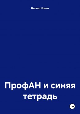 Скачать книгу ПрофАН и синяя тетрадь