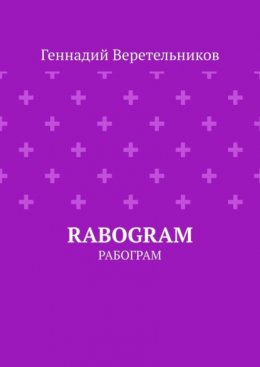 Скачать книгу RABOGRAM. Рабограм