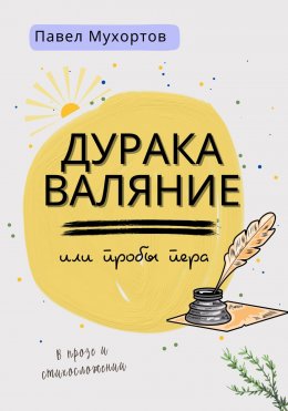 Скачать книгу Дуракаваляние, или Пробы пера в прозе и стихосложении