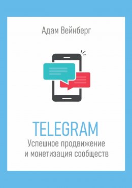 Скачать книгу Telegram. Успешное продвижение и монетизация сообществ