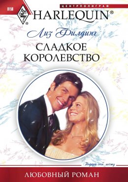 Скачать книгу Сладкое королевство