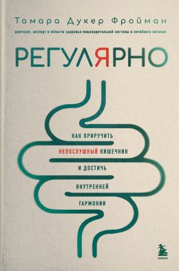 Скачать книгу Регулярно. Как приручить непослушный кишечник и достичь внутренней гармонии