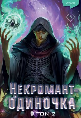 Скачать книгу Некромант-одиночка. Том 2