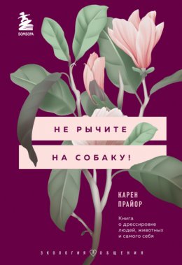 Скачать книгу Не рычите на собаку! Книга о дрессировке людей, животных и самого себя