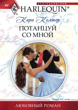 Скачать книгу Потанцуй со мной