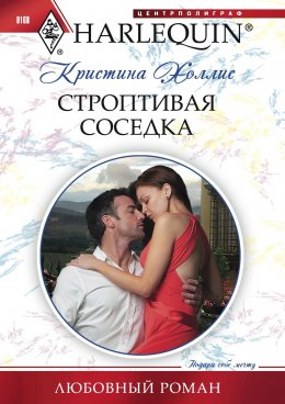 Скачать книгу Строптивая соседка