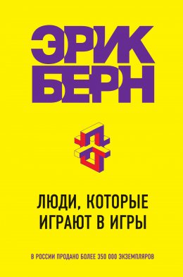 Скачать книгу Люди, которые играют в игры