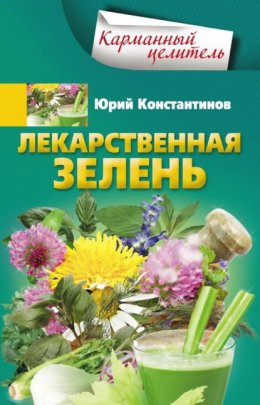 Скачать книгу Лекарственная зелень