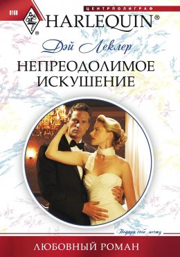 Скачать книгу Непреодолимое искушение