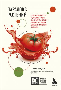 Скачать книгу Парадокс растений. Скрытые опасности «здоровой» пищи: как продукты питания убивают нас, лишая здоровья, молодости и красоты