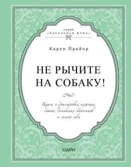 Скачать книгу Не рычите на собаку! Книга о дрессировке людей, животных и самого себя