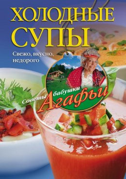 Скачать книгу Холодные супы. Свежо, вкусно, недорого