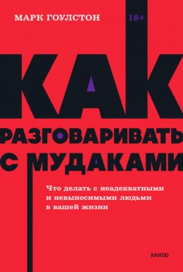 Скачать книгу Как разговаривать с м*даками. Что делать с неадекватными и невыносимыми людьми в вашей жизни