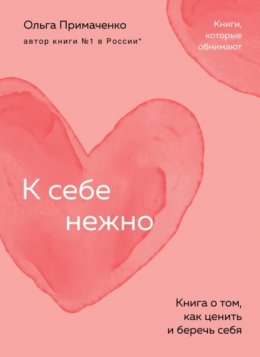 Скачать книгу К себе нежно. Книга о том, как ценить и беречь себя