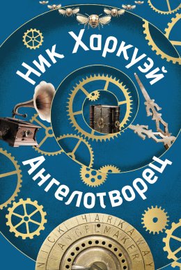 Скачать книгу Ангелотворец