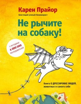 Скачать книгу Не рычите на собаку! Книга о дрессировке людей, животных и самого себя